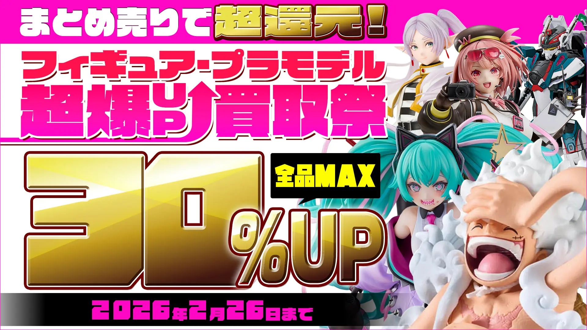 まとめ売りで超還元！フィギュア・プラモデル 超爆UP買取祭！ | ネット