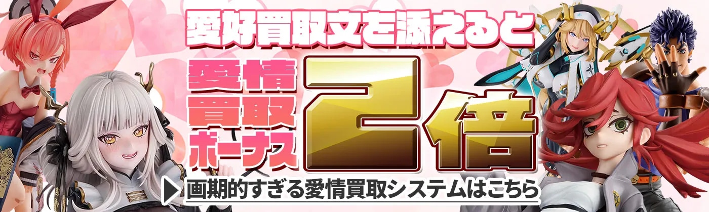  愛情買取2倍！