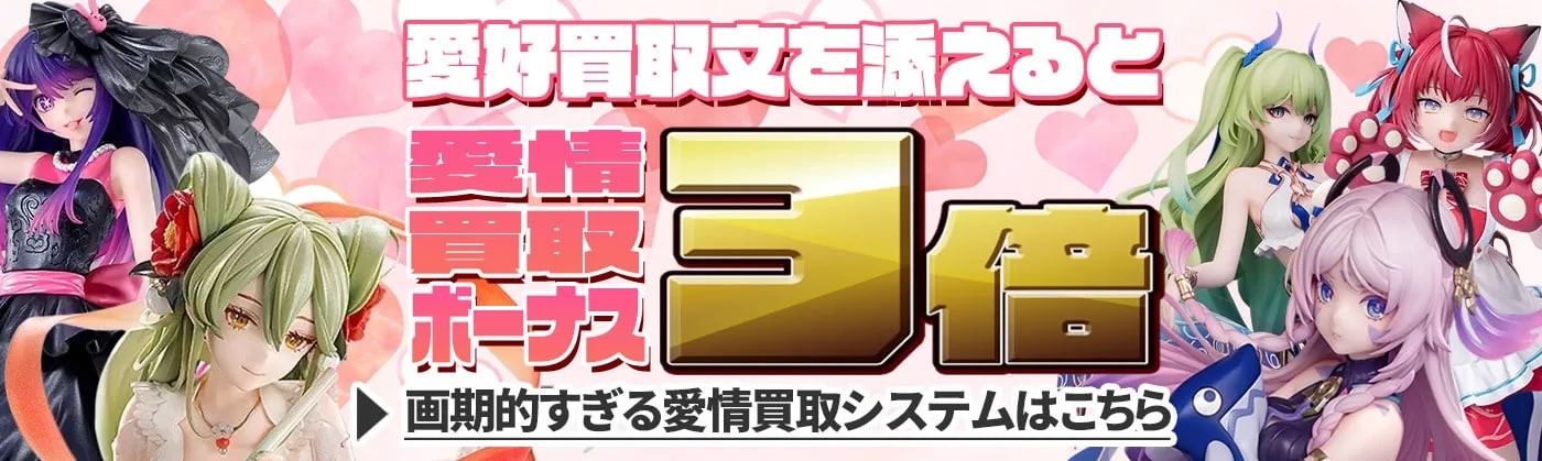  愛情買取3倍！