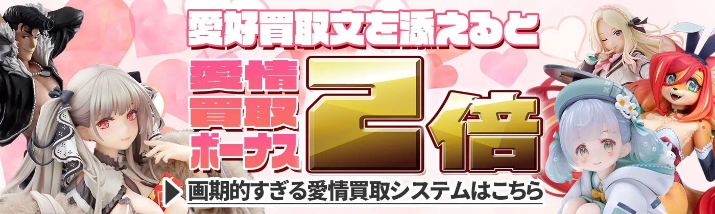  愛情買取2倍！