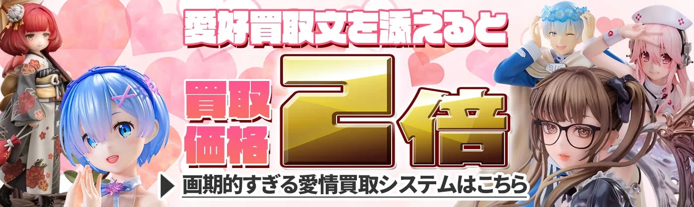  愛情買取2倍！