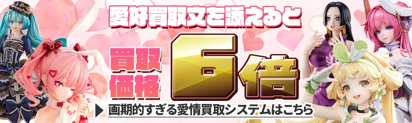 愛情買取6倍！