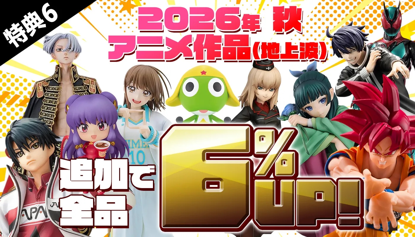  愛情買取6倍！