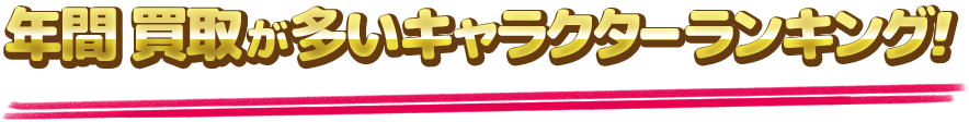 年間 買取が多いキャラクターランキング！