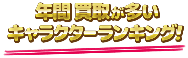 年間 買取が多いキャラクターランキング！