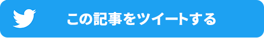 twitterへRTする