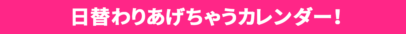 日替わりあげちゃうカレンダー！