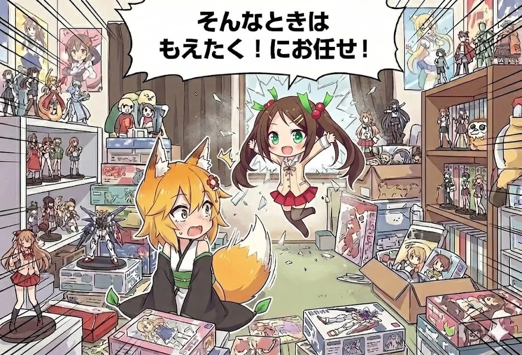 もえたく！の買取の時間だコラァ！