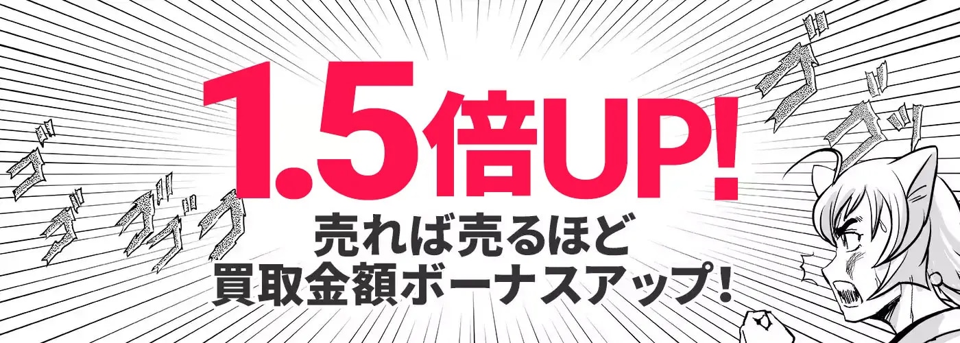 1.5倍UP！