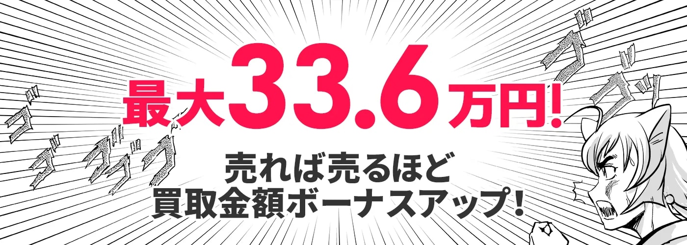 最大33.6万円UP！