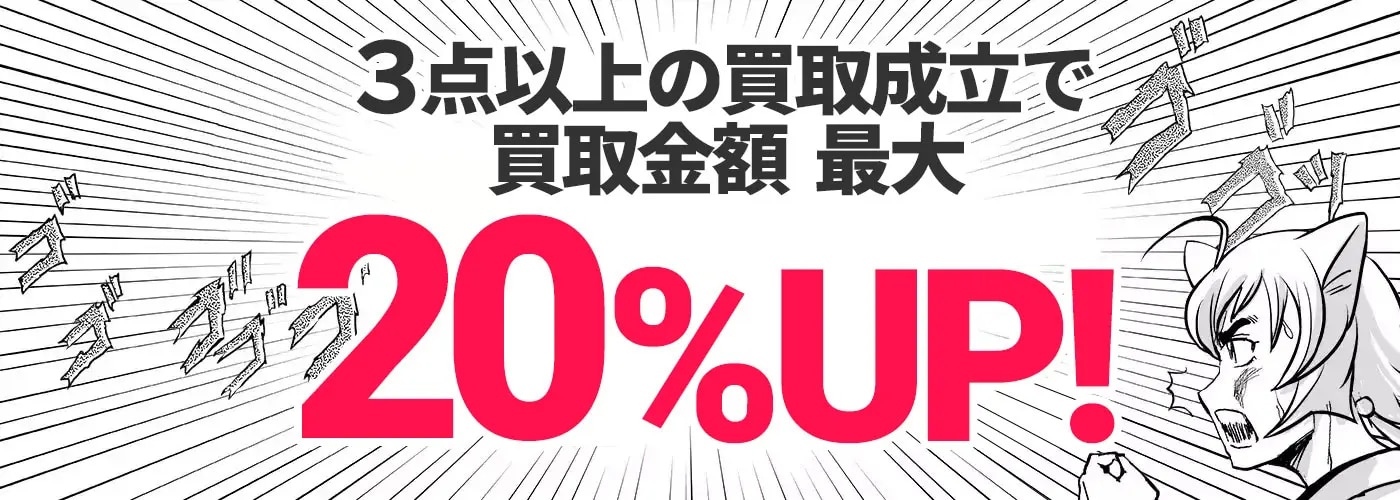 買取金額　最大20％UP!!