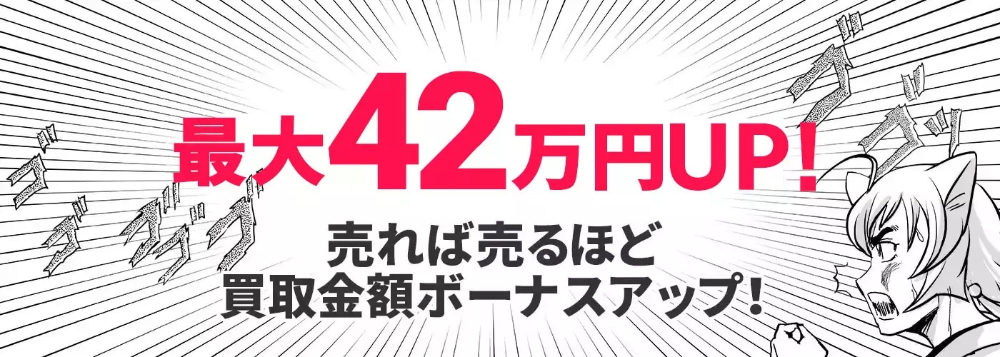 最大42万円UP！売れば売るほど買取金額ボーナスアップ！