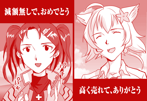 減額なしで、おめでとう高く売れて、ありがとう