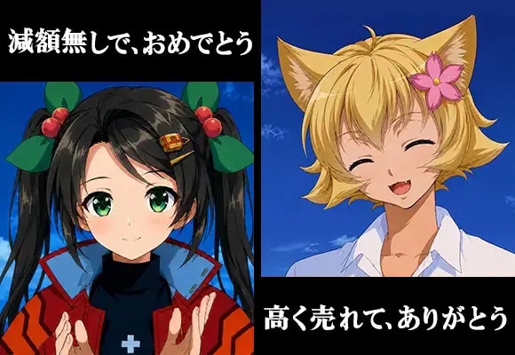 減額なしで、おめでとう高く売れて、ありがとう