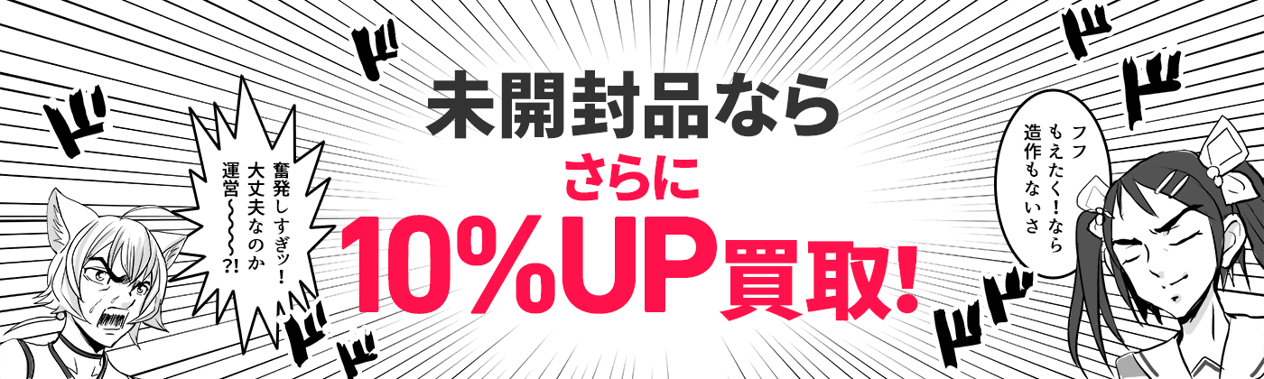 未開封品ならさらに10%UP買取！