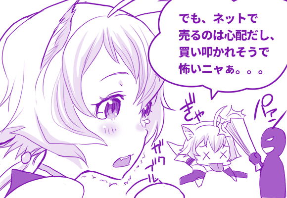でも、ネットで売るのは心配だし、買い叩かれそうで怖いニャぁ。。。