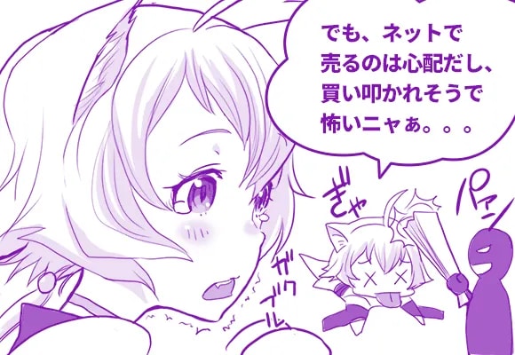 でも、ネットで売るのは心配