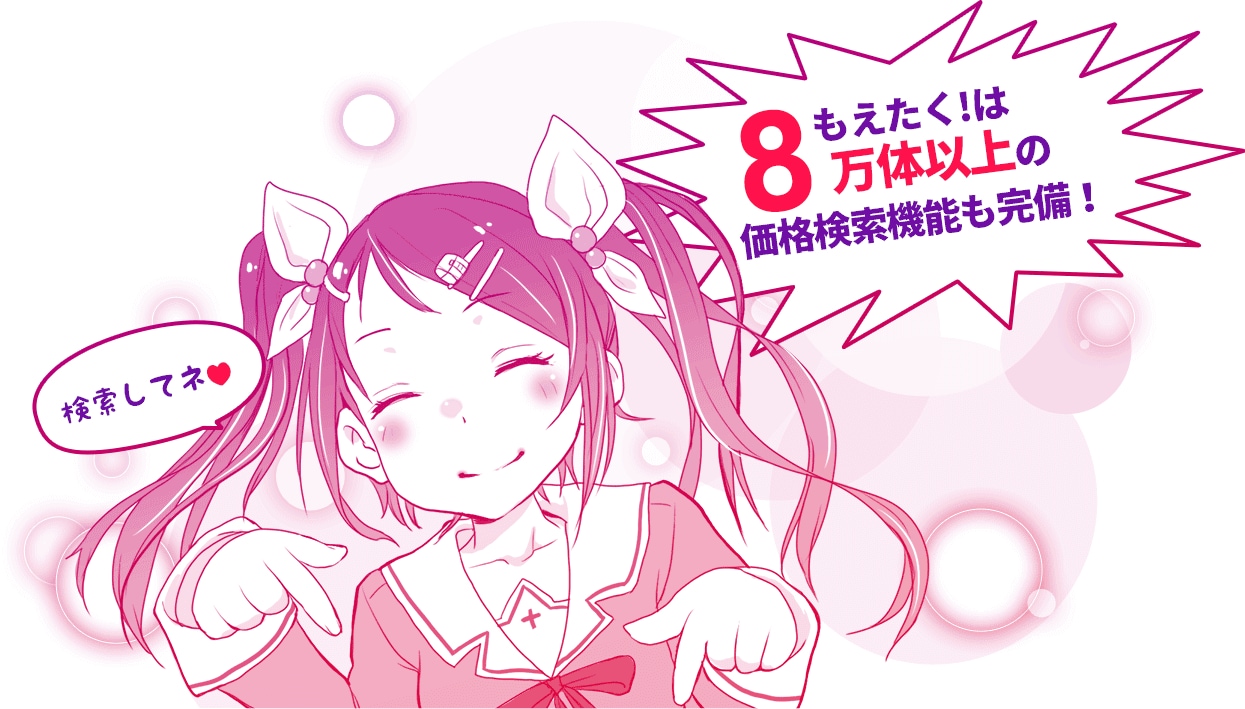 検索してネ もえたく！は8万体以上の価格検索機能も完備！