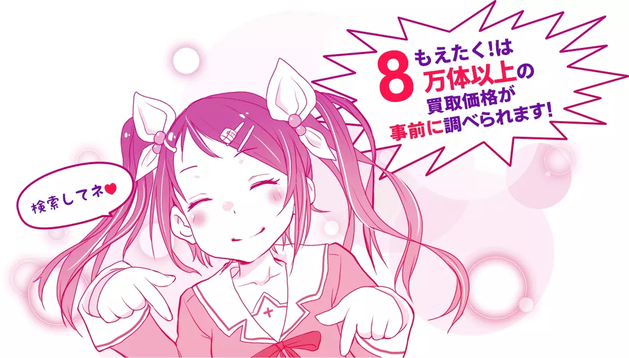 検索　7万体以上の価格検索機能も完備！