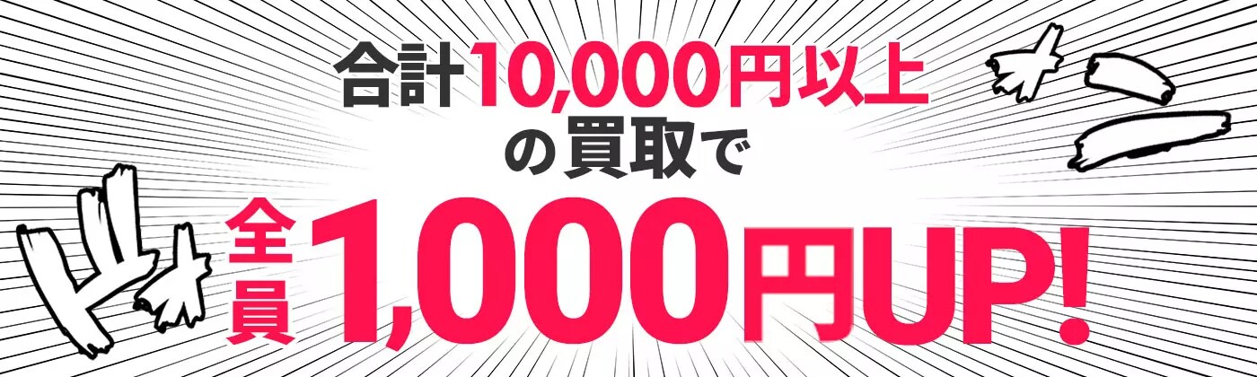 1万円以上の買取で全員+1,000円UP!!