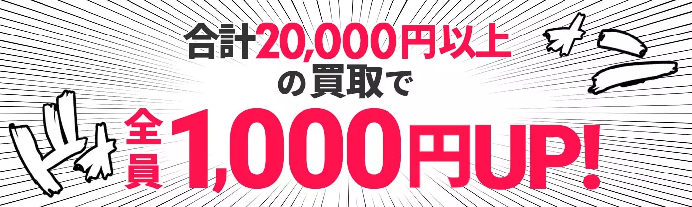 合計2万円以上の買取で1,000円UP!