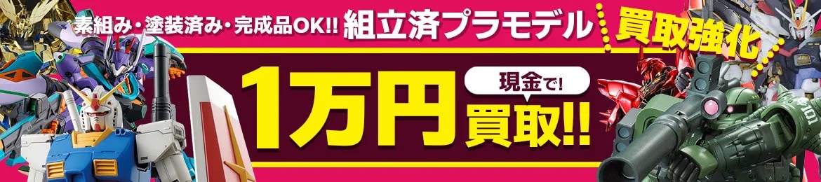 組立済プラモデル買取
