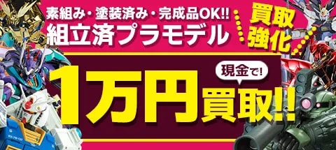 組立済プラモデル買取