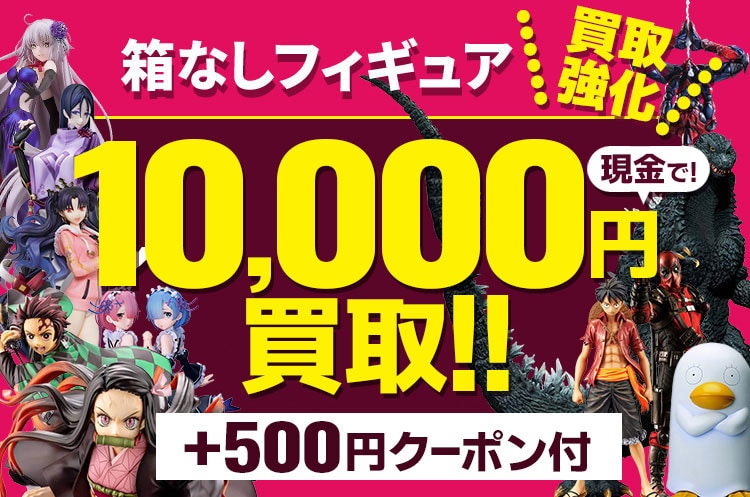 箱なしフィギュア買取5 000円プレゼントキャンペーン もえたく