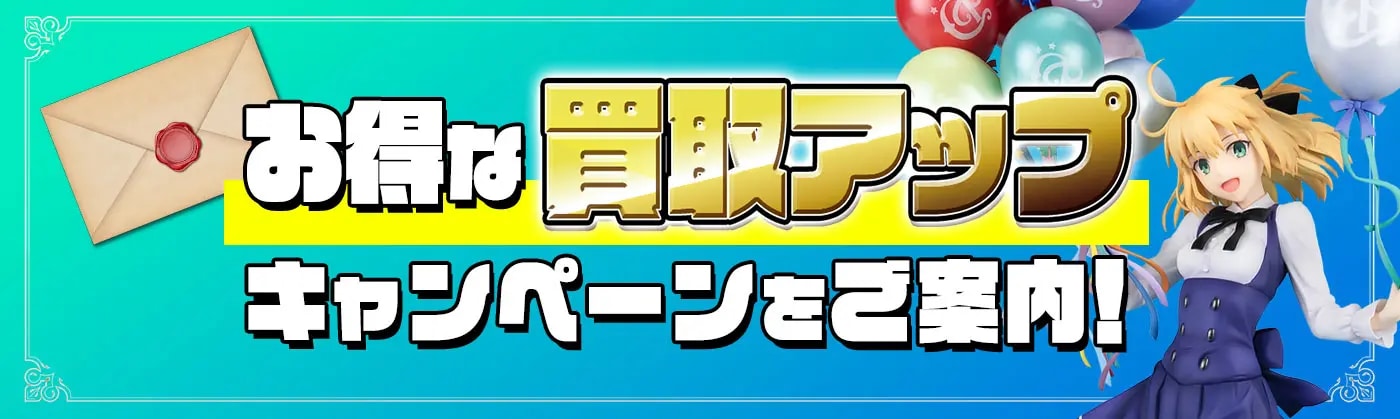 お得な買取アップ キャンペーンをご案内！