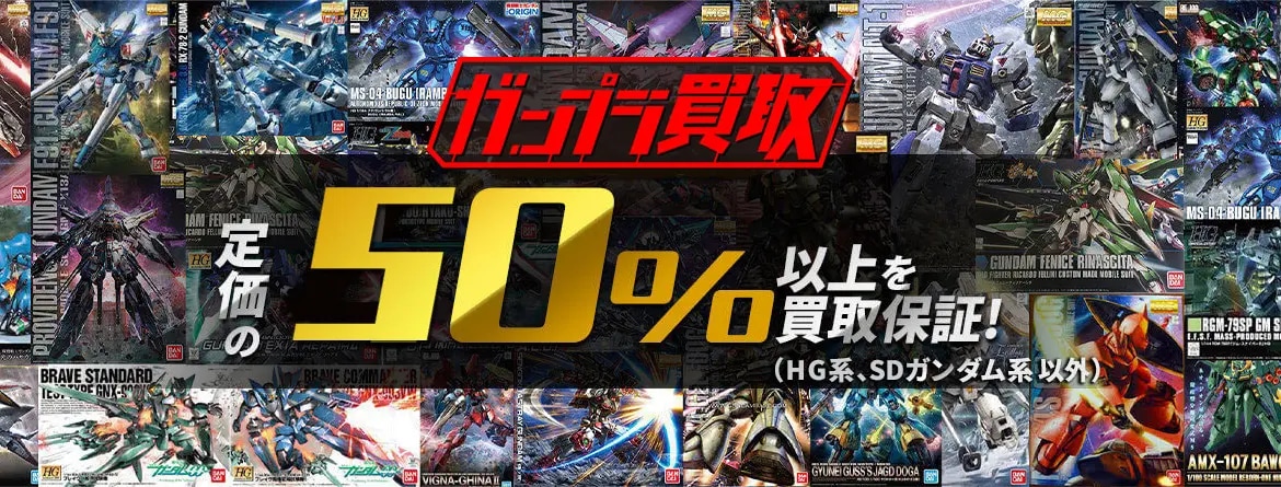 ガンプラ買取 定価の50%以上を買取保証！
