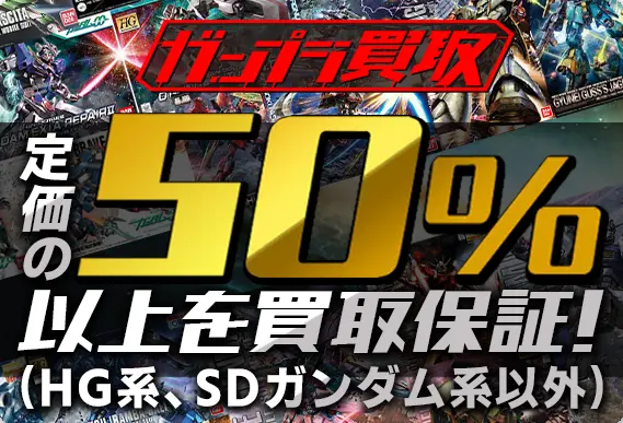 ガンプラ買取 定価の50%以上を買取保証！