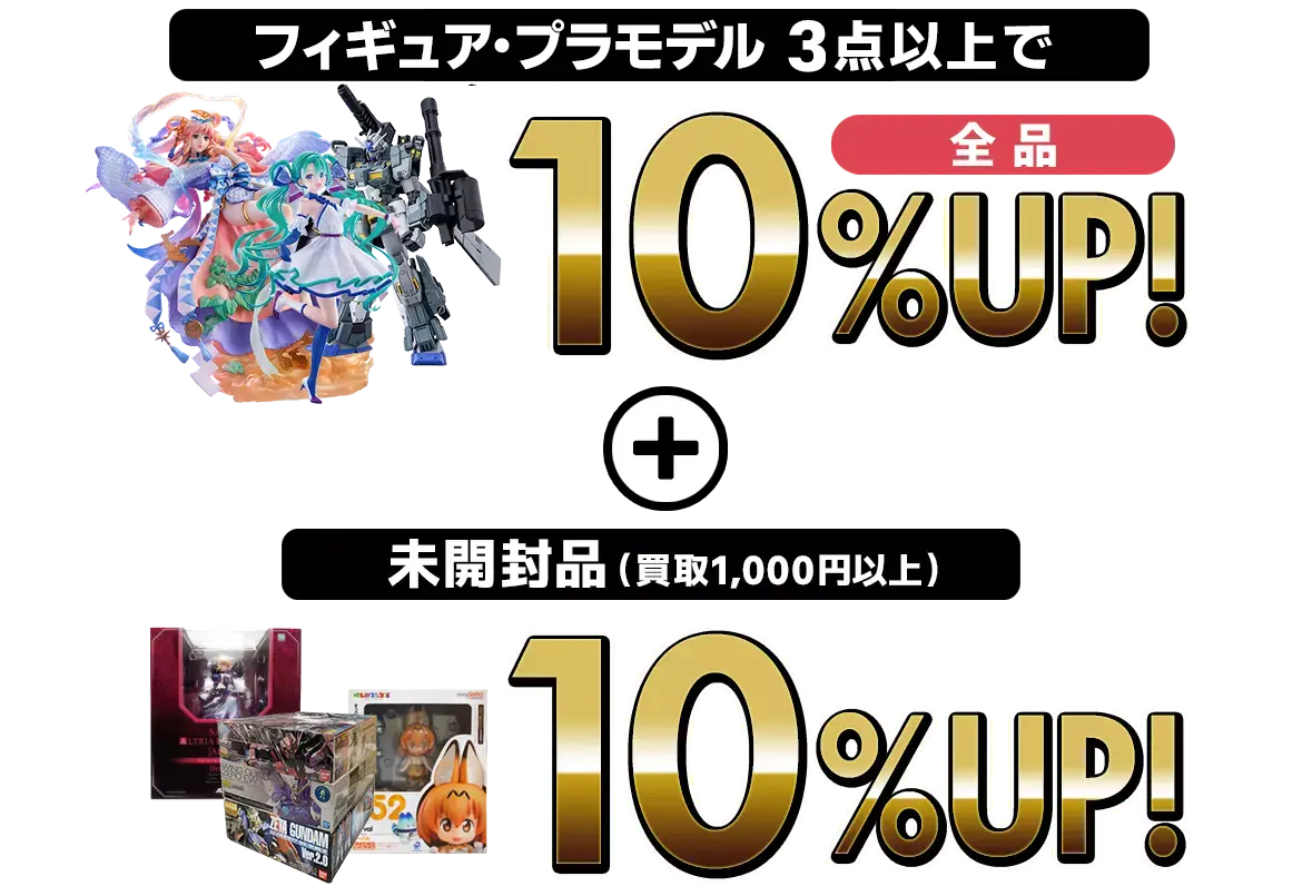 買取金額　最大20％UP!!