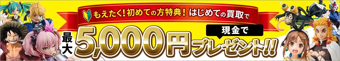 ご新規さま限定