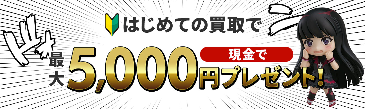 はじめての買取で全員5,000円プレゼント