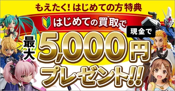 ご新規さま限定