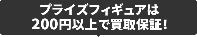 プライズフィギュアは２００円以上で買取保証！