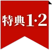特典1・2