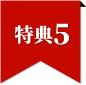 特典5