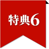 特典6