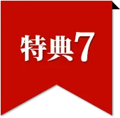 特典7