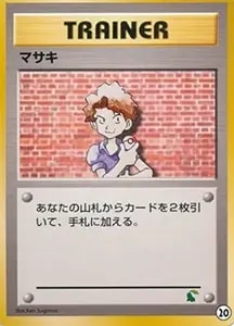 マサキ(第1弾初版・マーク無し) [旧裏面] 買取 | ポケモンカード