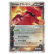 マグマ団のグラードン [プロモカードパック 25thANNIVERSARY edition] S8a-P