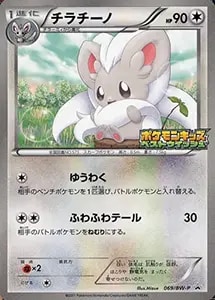 チラチーノ 069/BW-P [ポケモンキッズ15周年記念企画]