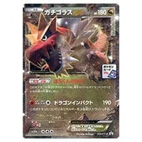 ガチゴラスEX 133/XY-P