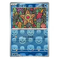 ヒトデマン(マスターボールミラー) C [ポケモンカード151] SV2a 120/165