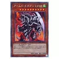 アームド・ドラゴン LV10【BLVO-JPS01 PSE】