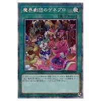 遊戯王 - PSA10 遊戯王　魔界劇団のゲネプロ　プリズマティック　PHHY 遊戯王 - PSA10 遊戯王 魔界劇団のゲネプロ プリズマティック