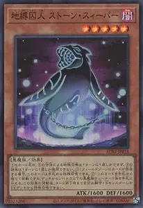 地縛囚人 ストーン・スィーパー【AC03-JP018 SR】