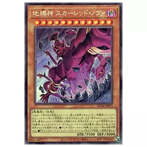 地縛神 スカーレッド・ノヴァ【AC04-JP013 CR】 買取 | 遊戯王