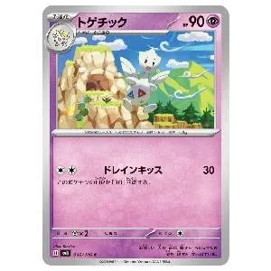 トゲチック買取一覧・買取表 ｜ ポケカの買取なら もえたく！